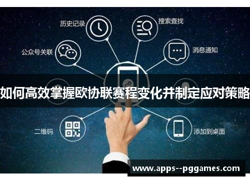 如何高效掌握欧协联赛程变化并制定应对策略 如何高效掌握欧协联赛程变化并制定应对策略
