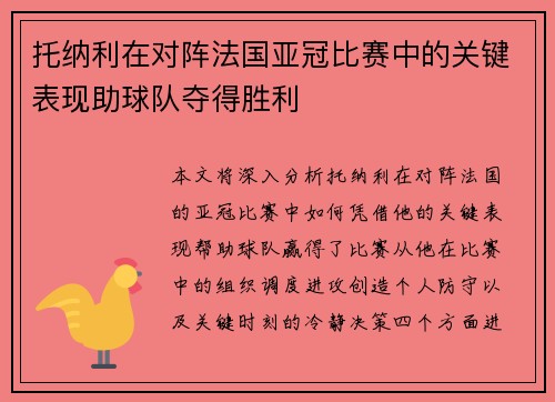 托纳利在对阵法国亚冠比赛中的关键表现助球队夺得胜利 托纳利在对阵法国亚冠比赛中的关键表现助球队夺得胜利