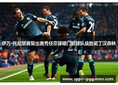 伊万·托尼禁赛复出首秀任意球破门助球队战胜诺丁汉森林