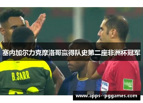 塞内加尔力克摩洛哥赢得队史第二座非洲杯冠军