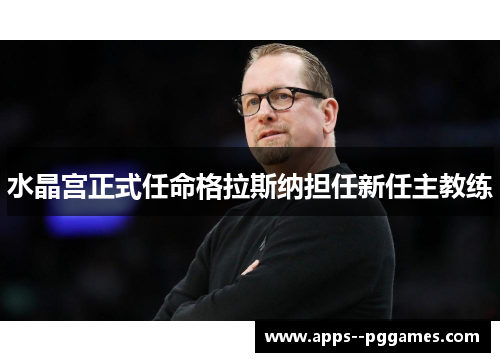 水晶宫正式任命格拉斯纳担任新任主教练