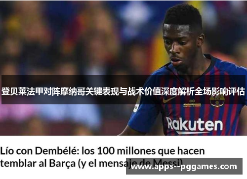 登贝莱法甲对阵摩纳哥关键表现与战术价值深度解析全场影响评估