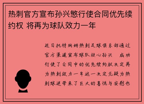 热刺官方宣布孙兴慜行使合同优先续约权 将再为球队效力一年