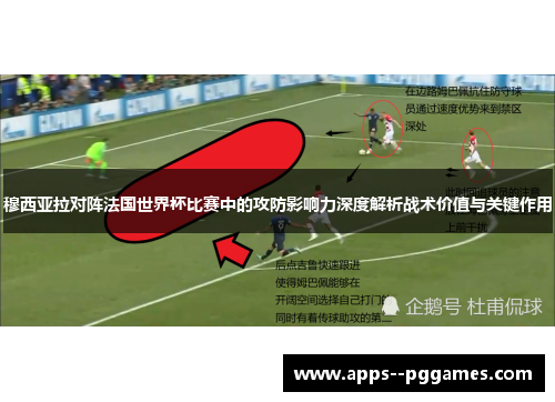 穆西亚拉对阵法国世界杯比赛中的攻防影响力深度解析战术价值与关键作用
