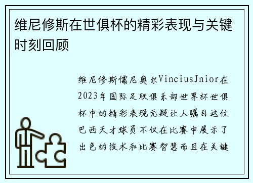 维尼修斯在世俱杯的精彩表现与关键时刻回顾 维尼修斯在世俱杯的精彩表现与关键时刻回顾