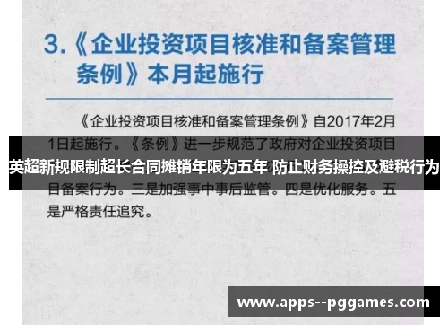 英超新规限制超长合同摊销年限为五年 防止财务操控及避税行为 英超新规限制超长合同摊销年限为五年 防止财务操控及避税行为
