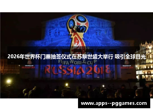 2026年世界杯门票抽签仪式在苏黎世盛大举行 吸引全球目光