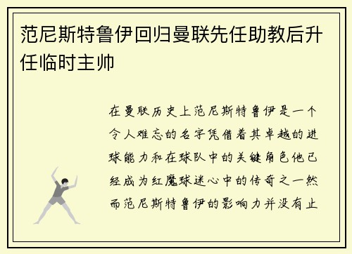 范尼斯特鲁伊回归曼联先任助教后升任临时主帅