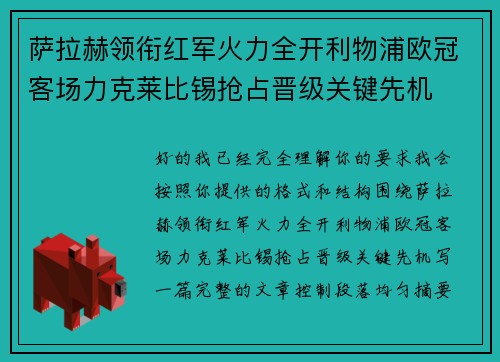 萨拉赫领衔红军火力全开利物浦欧冠客场力克莱比锡抢占晋级关键先机