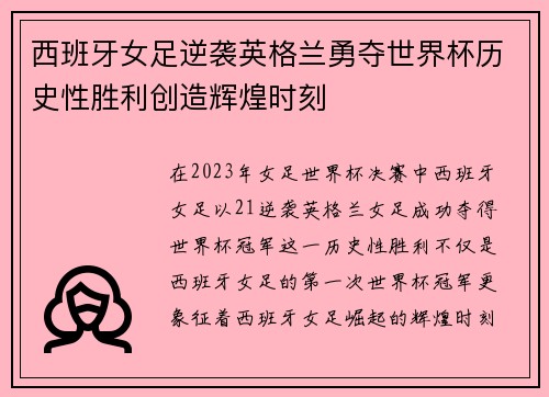 西班牙女足逆袭英格兰勇夺世界杯历史性胜利创造辉煌时刻