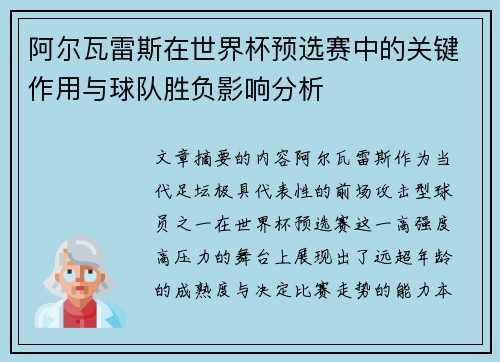 阿尔瓦雷斯在世界杯预选赛中的关键作用与球队胜负影响分析