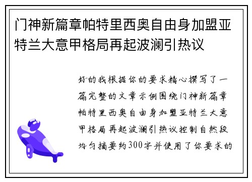 门神新篇章帕特里西奥自由身加盟亚特兰大意甲格局再起波澜引热议