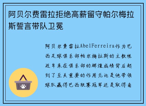 阿贝尔费雷拉拒绝高薪留守帕尔梅拉斯誓言带队卫冕