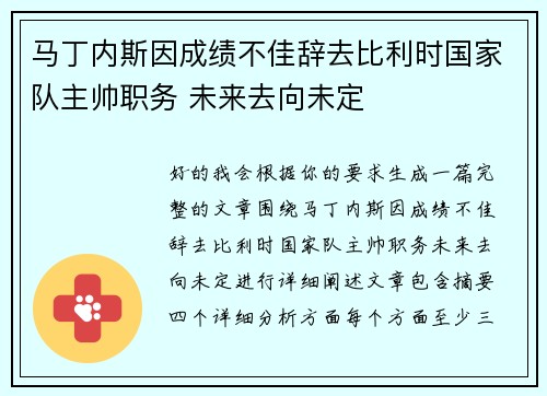 马丁内斯因成绩不佳辞去比利时国家队主帅职务 未来去向未定