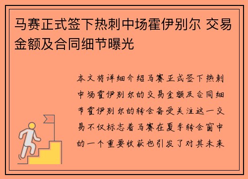 马赛正式签下热刺中场霍伊别尔 交易金额及合同细节曝光